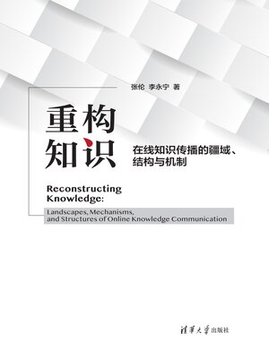 cover image of 重构知识